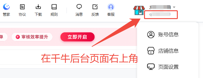 万相台店铺ID获取说明二